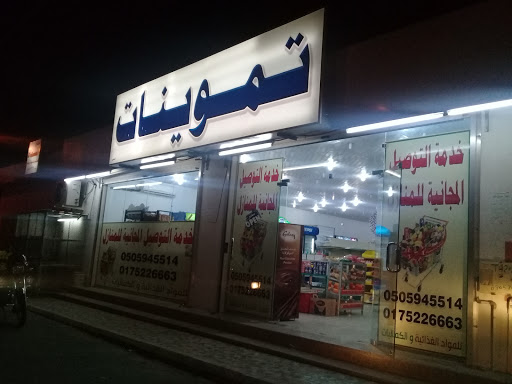 بقالة المسماه 