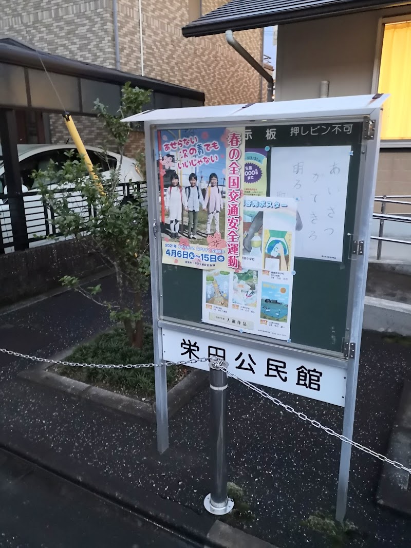 栄田公民館