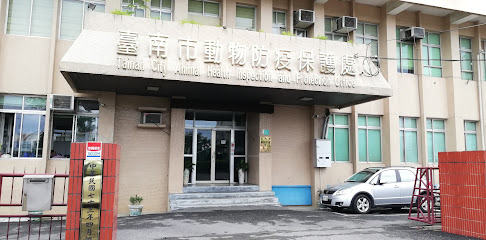 台南市政府动物防疫保护处