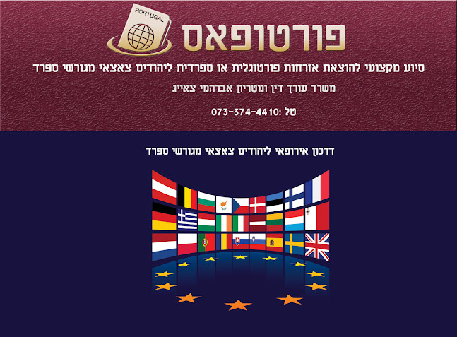 אזרחות פורטוגלית פורטופאס משרד עו"ד אברהמי צאיג - עורך דין