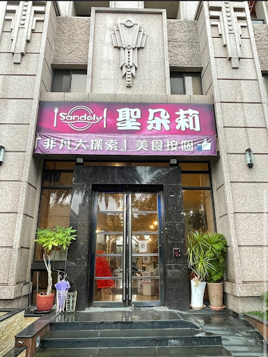 聖朵莉烘焙複合式餐廳 的照片