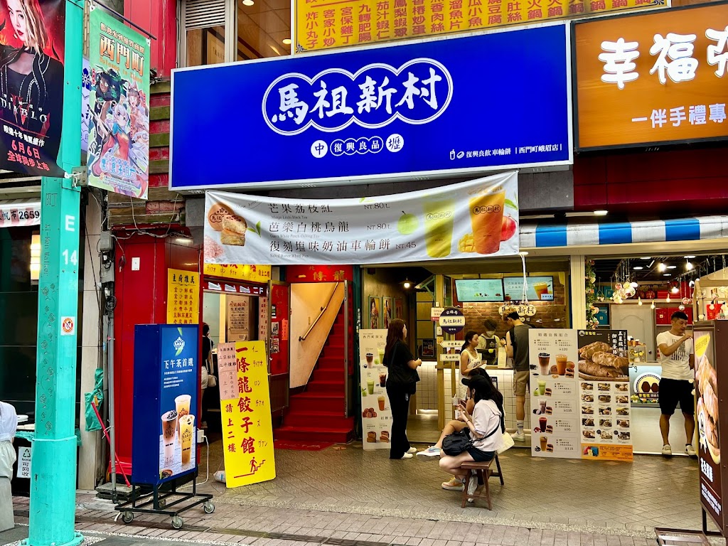 馬祖新村 台北西門町店 的照片