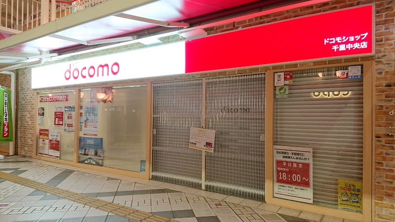 ドコモショップ千里中央店 大阪府豊中市新千里東町 携帯電話ショップ グルコミ