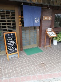 いわし亭