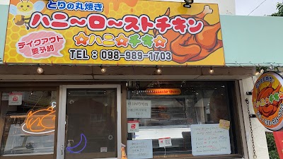 ハニーローストチキン（ハニチキ）