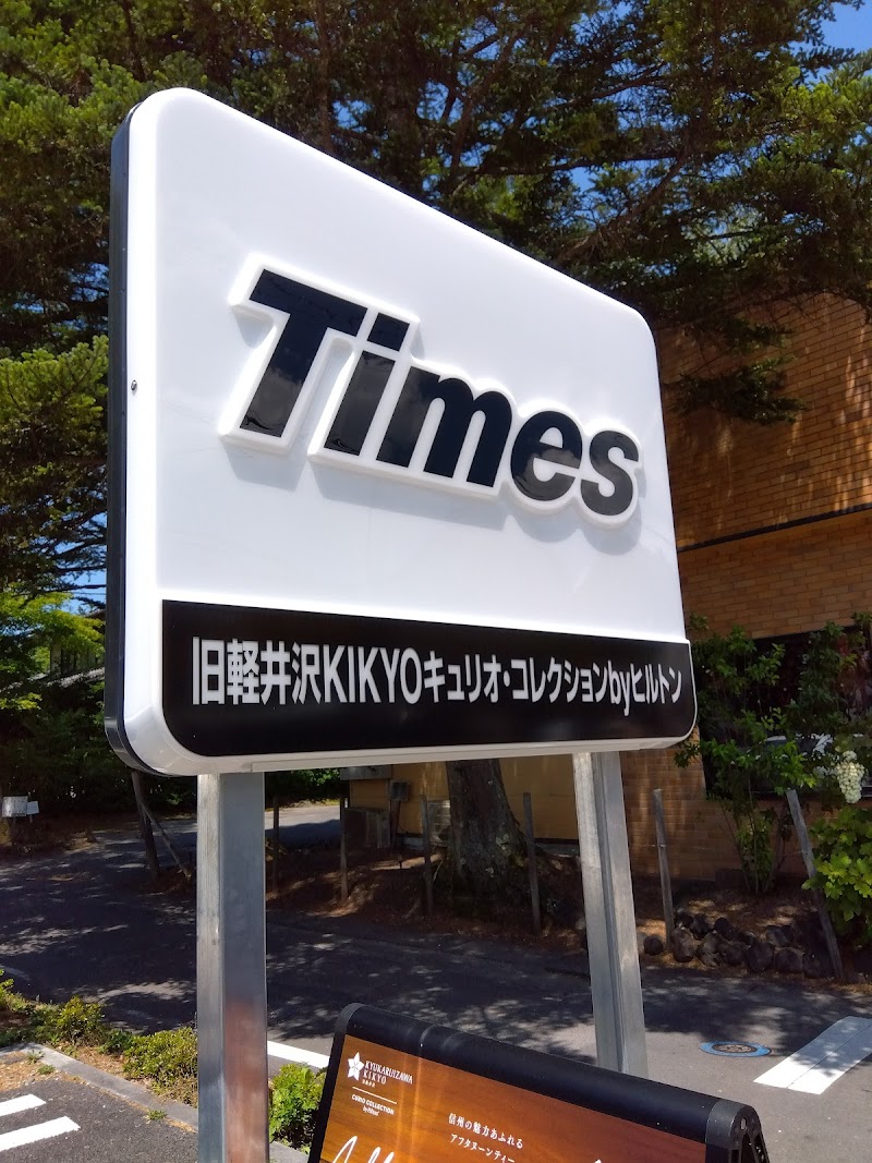 タイムズ旧軽井沢KIKYOｷｭﾘｵ･ｺﾚｸｼｮﾝbyﾋﾙﾄﾝ