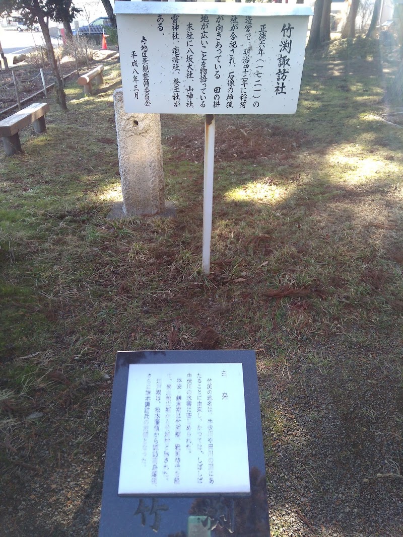 竹渕 諏訪社