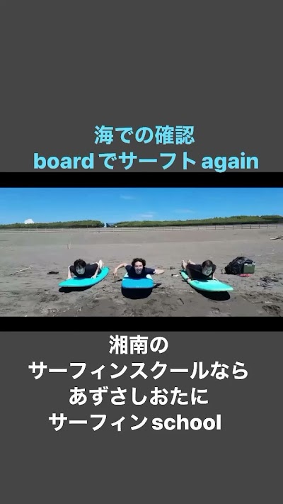 あずさしおたにサーフィンschool