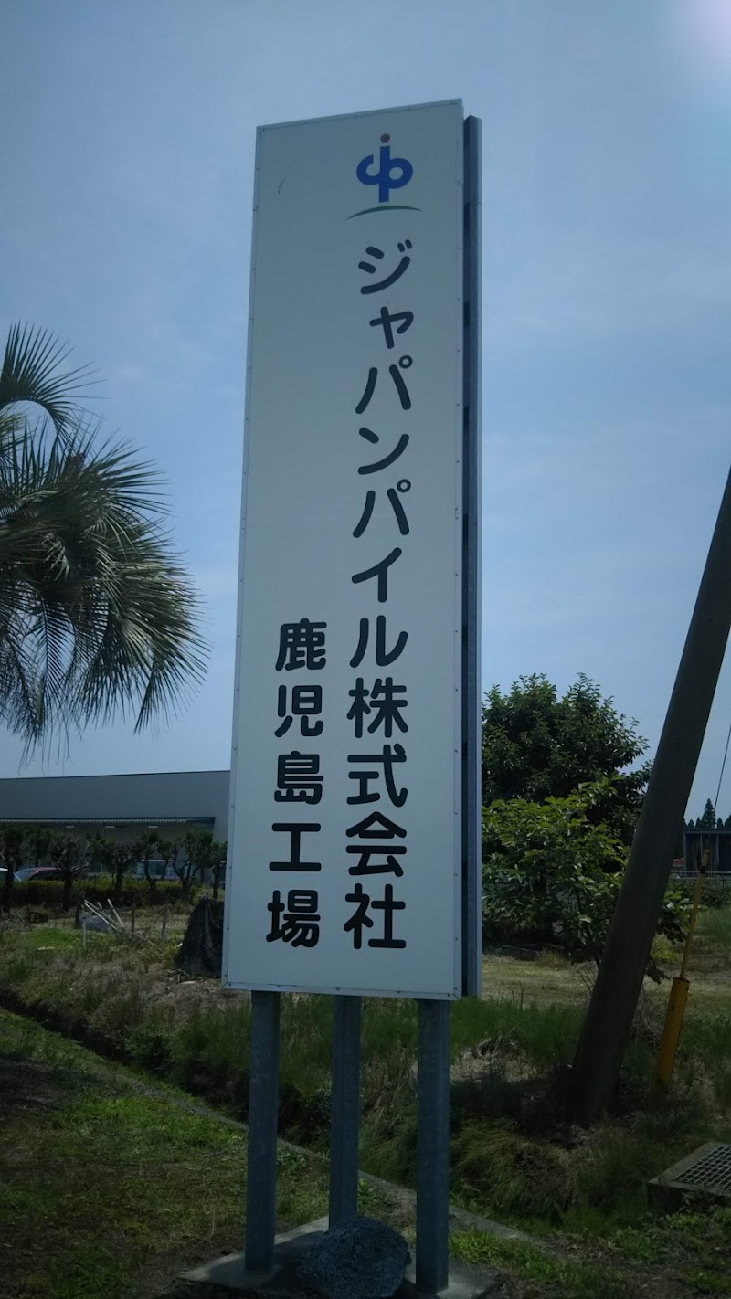 ジャパンパイル(株) 鹿児島工場