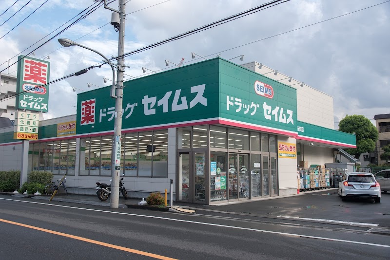 ドラッグセイムス 子安町店