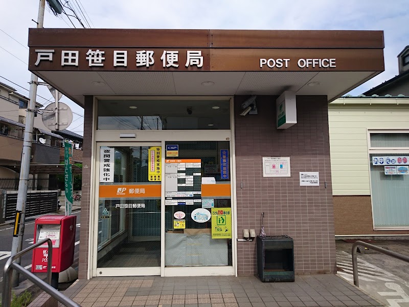 戸田笹目郵便局