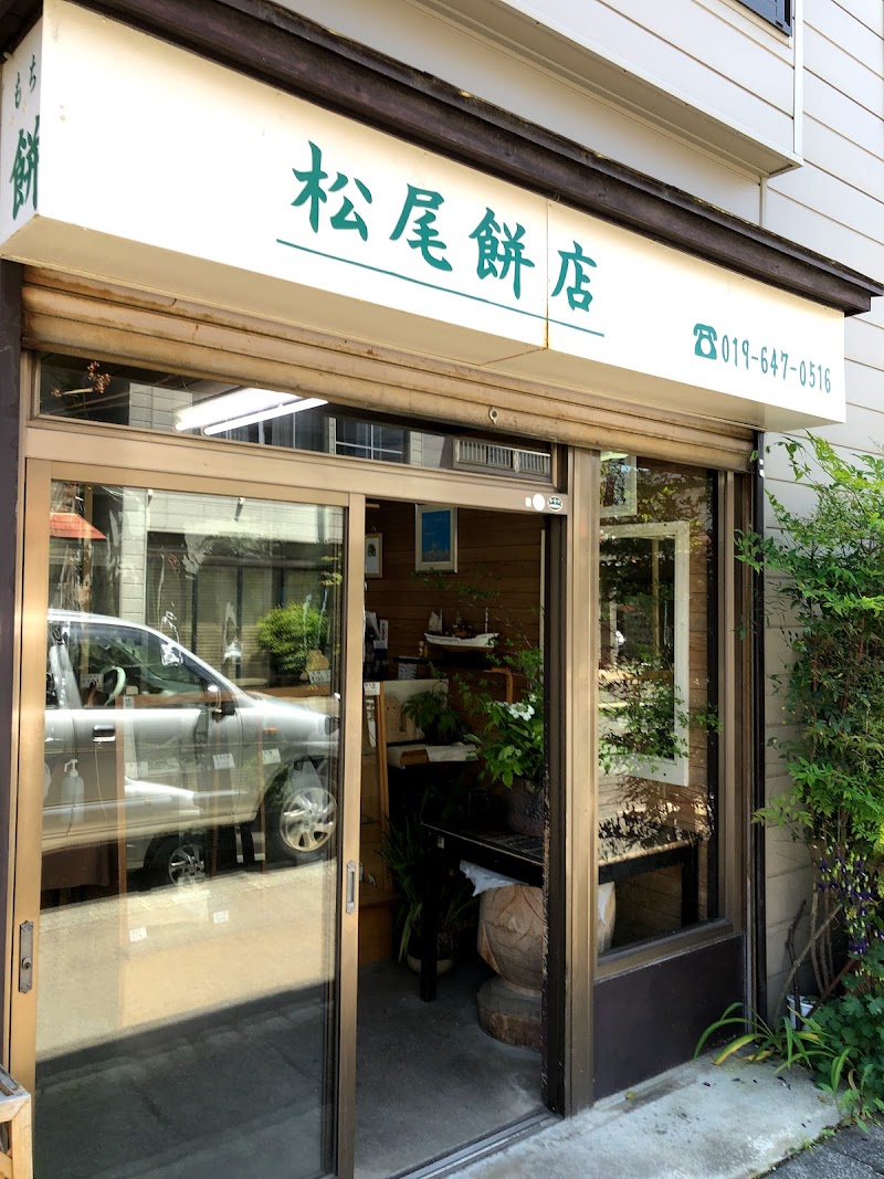 松尾餅店