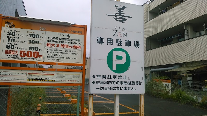 ナビパーク 善(すし処 善 駐車場)