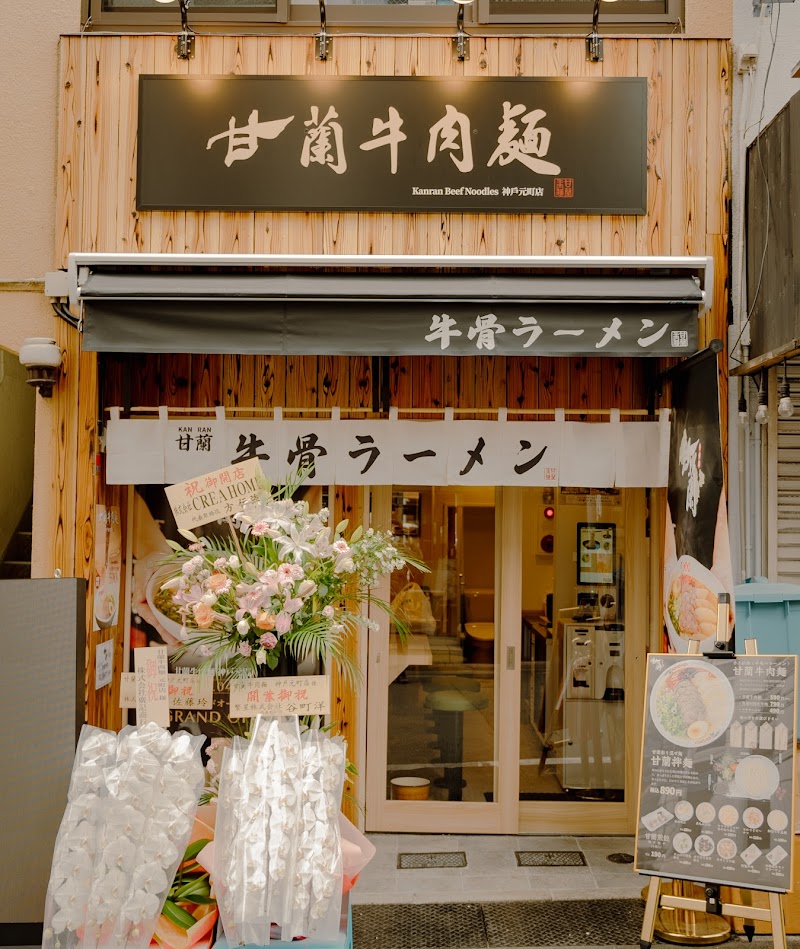 甘蘭牛肉麺 神戸元町店