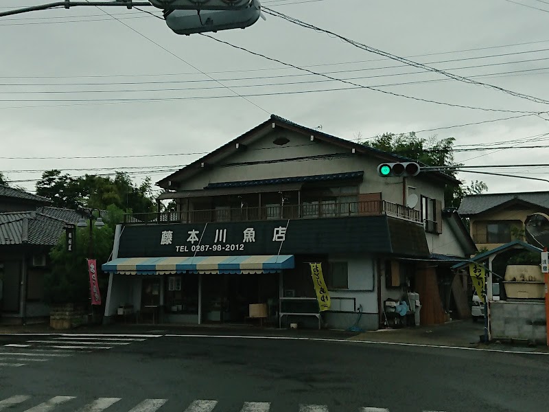 藤本川魚商店