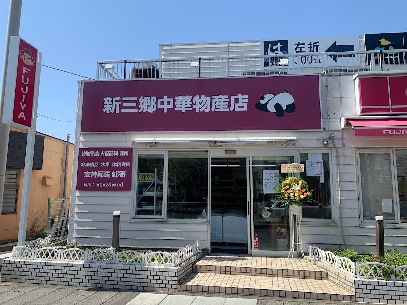 新三郷中華物産店
