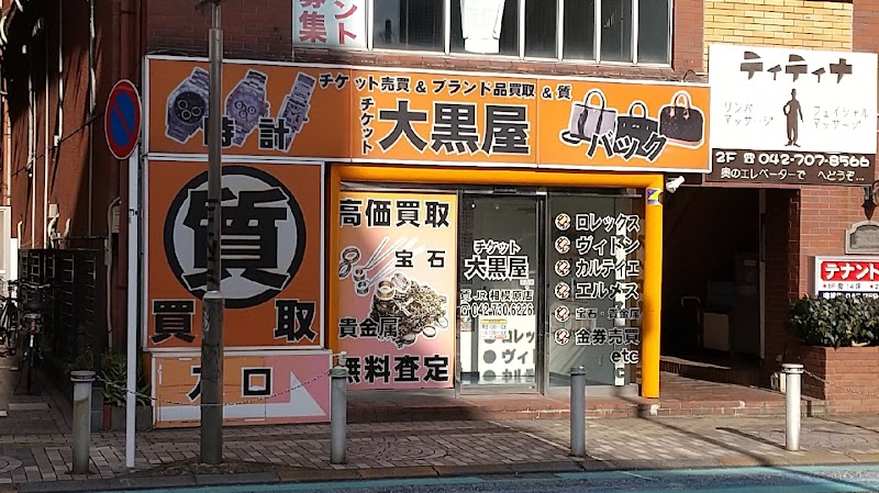 大黒屋 質JR相模原店