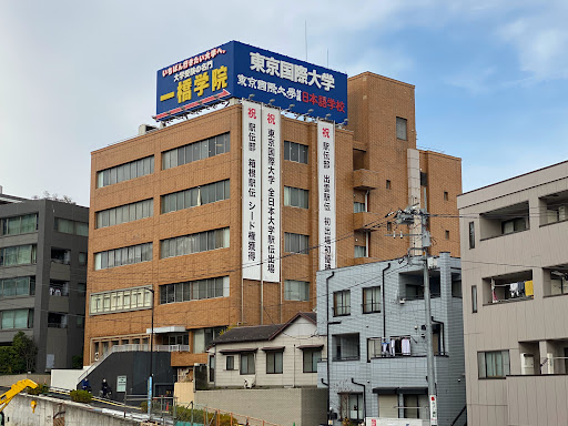 Tokyo International Univ. Japanese Language School 東京国際大学付属日本語学校