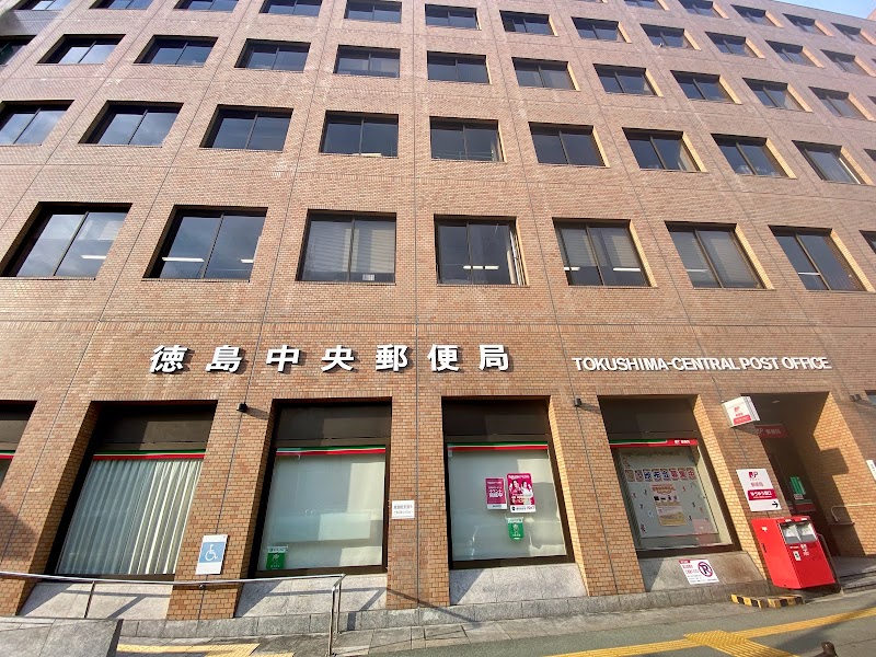 徳島中央郵便局
