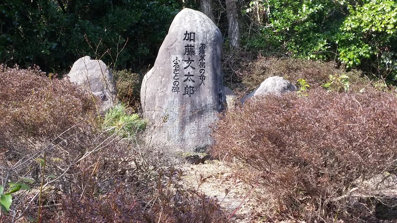 加藤文太郎記念碑
