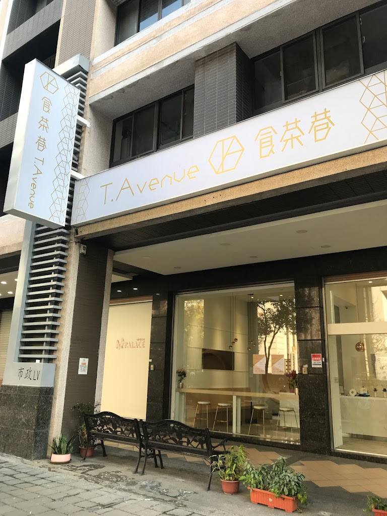 食茶巷 T.Avenue-西屯特色茶飲|新光遠百人氣飲料|熱門飲料|必喝茶飲|推薦手搖|打卡飲料 的照片