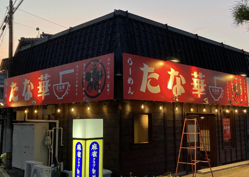 らーめん たな華 新潟