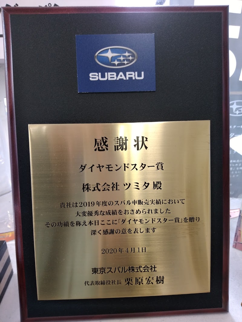スバルショップ三鷹 (株)ツミタ Subaru