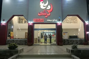 مطعم دلع كرشك فرع المفرق image