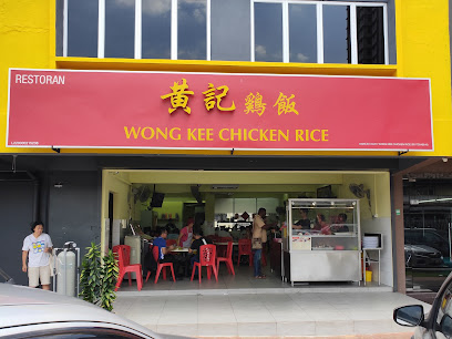 黃記雞飯 Wong Kee Chicken Rice