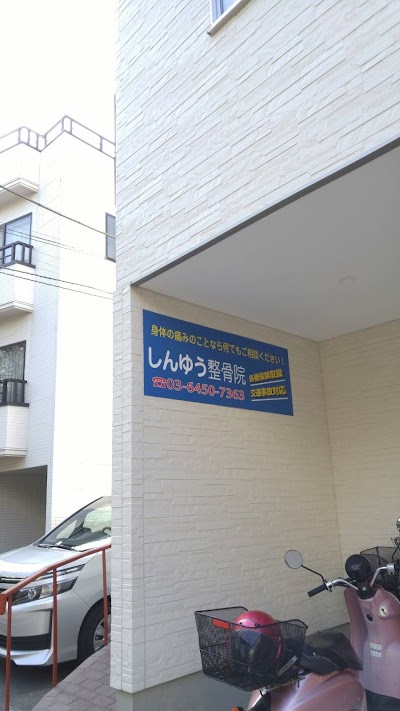 しんゆう整骨院