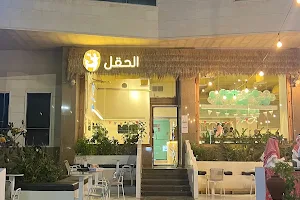 مقهى الحقل | Alhaql Cafe image