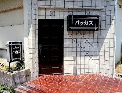 スナックバッカス