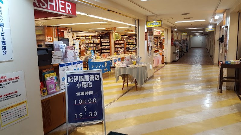 紀伊國屋書店 小樽店