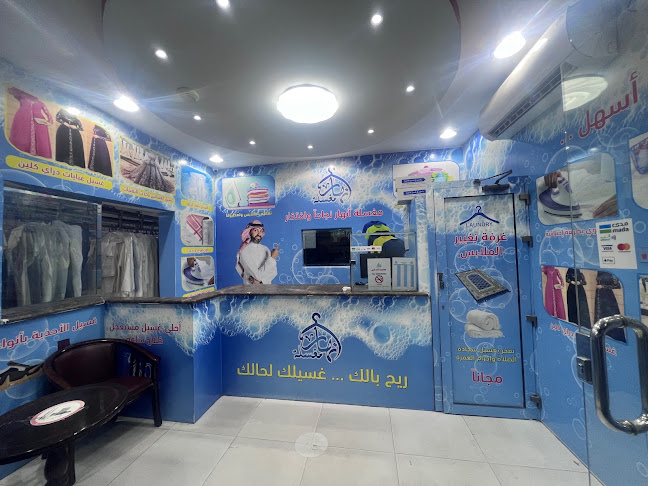 مغسلة أنهار Anhar Laundry