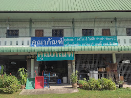 คุณาภัณฑ์