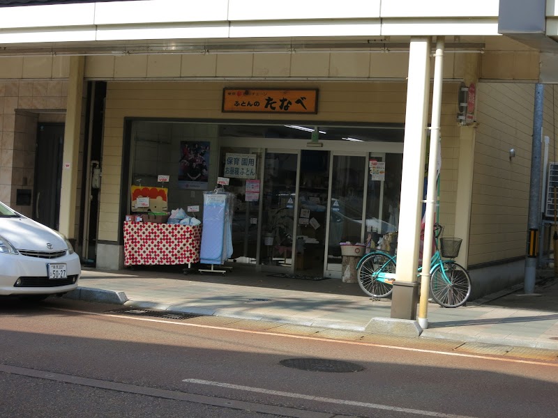 西川チェーン ふとんのたなべ五番町店