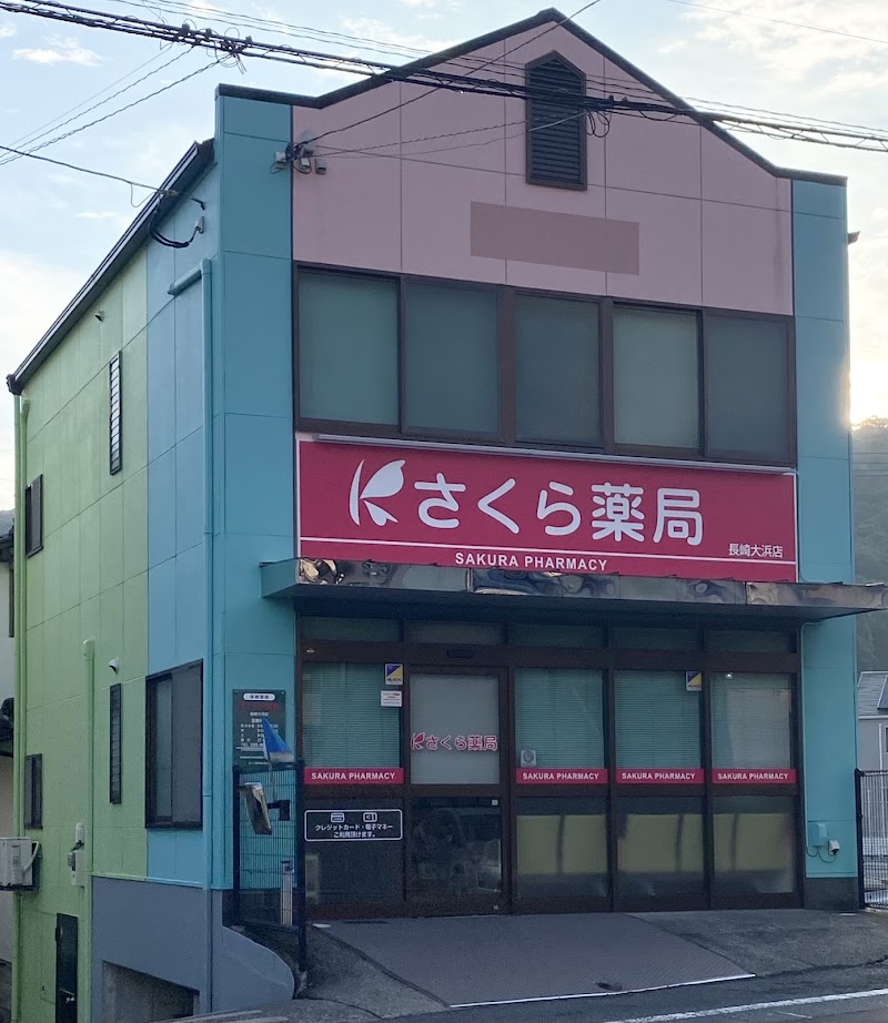 さくら薬局 長崎大浜店