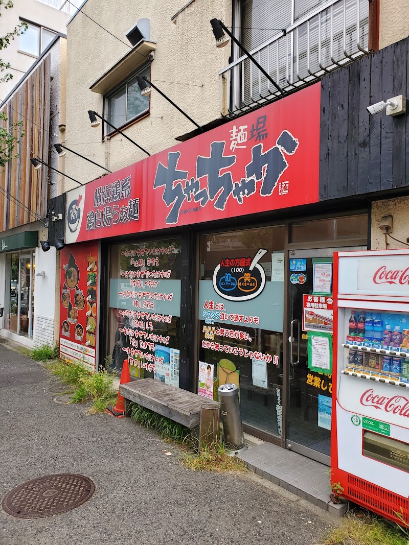 横浜鶏系®︎ラーメン 麺場 ちゃっちゃか