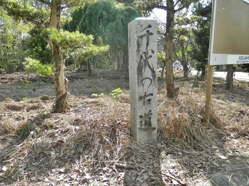 千代の古道 石碑