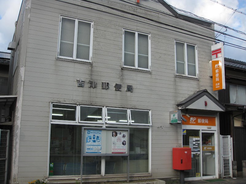 吉津郵便局