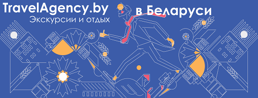 Экскурсии и отдых в Беларуси - TravelAgency.by