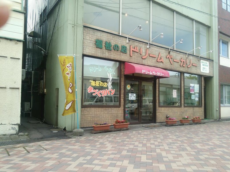 福祉の店ドリームベーカリー