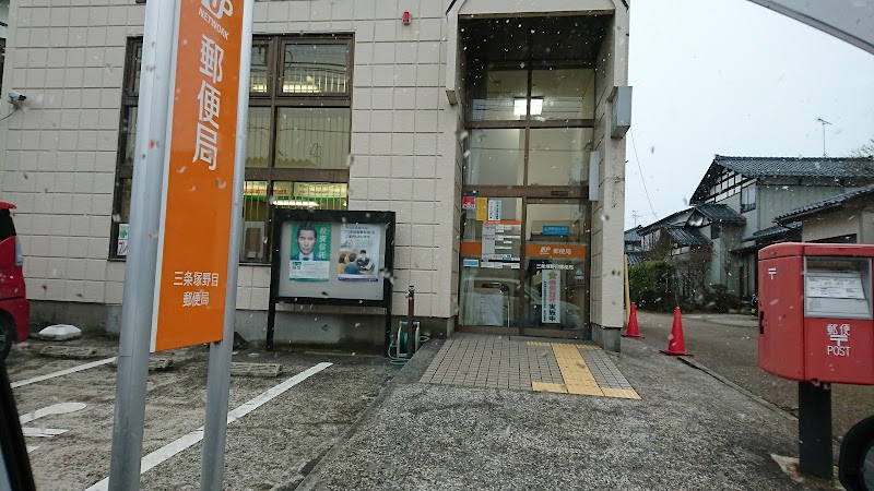 三条塚野目郵便局