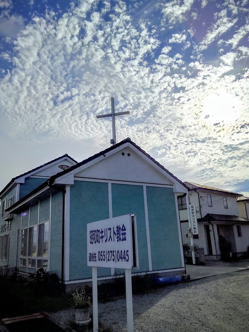 昭和町キリスト教会
