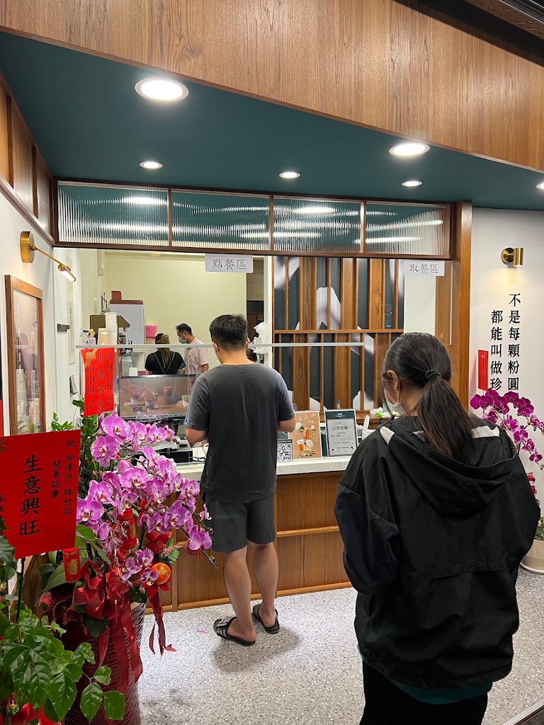 珍煮丹高雄路竹店 的照片
