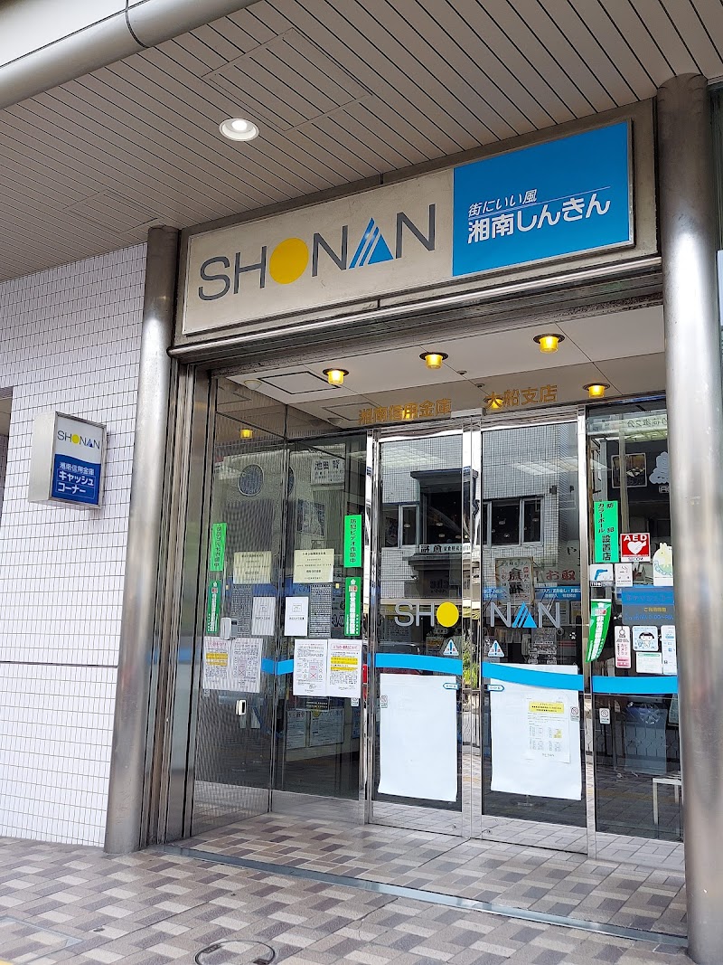 湘南信用金庫 大船支店