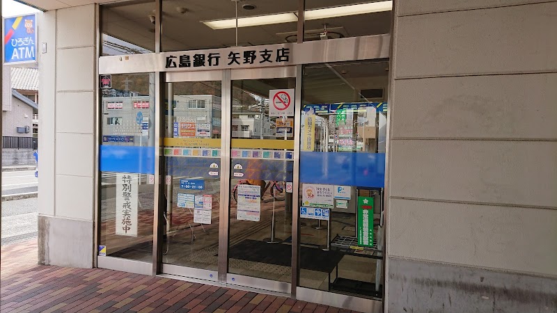 広島銀行 矢野支店
