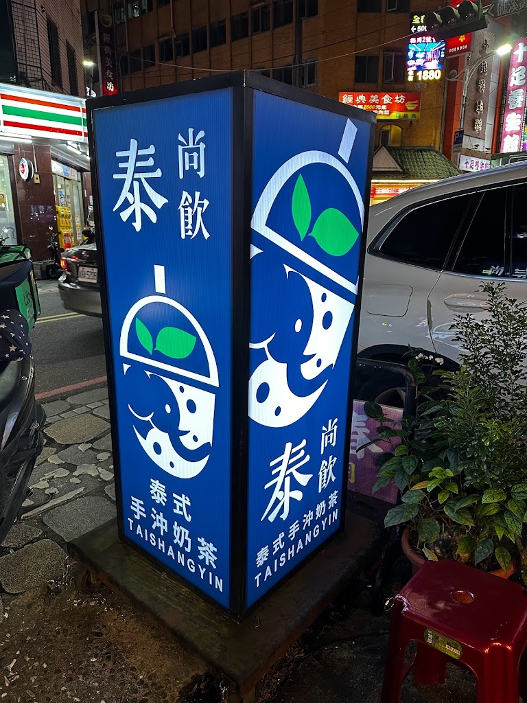泰尚飲 泰式手沖奶茶（原泰享喝 的照片