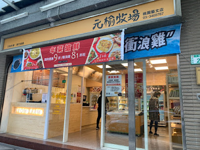 元榆牧場 桃園藝文店｜甘蔗/鹽水雞｜滴雞精