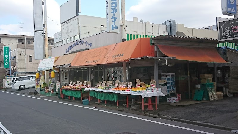 北田青果 小手指支店